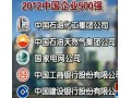 中國企業500強發布中石化連續8年領跑 (3247播放)