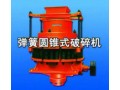 山友牌彈簧圓錐式破碎機 (1758播放)