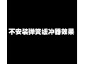 安裝彈簧減震器與否效果測試 (1533播放)