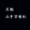 求購(gòu)二手萬(wàn)能機(jī)