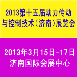2013第十五屆中國國際動力傳動與控制技術（濟南）展覽會