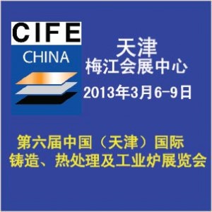 第六屆中國（天津）國際鑄造、熱處理及工業爐展覽會