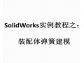 裝配體彈簧建模 (1714播放)