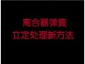離合器彈簧立定處理新方法 (2890播放)