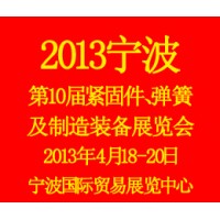 2013第10屆寧波緊固件、彈簧及制造裝備展覽會