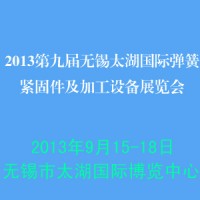 2013第九屆無錫太湖國際彈簧·緊固件及加工設備展覽會