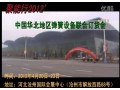 聚能行2012’中國華北地區（滄州）彈簧設備聯合訂貨會--三立電爐、環球彈簧網 (4017播放)