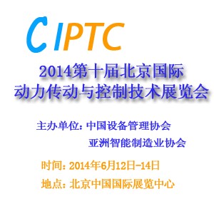 2014第十屆中國（北京）國際動力傳動與控制技術(shù)展覽會