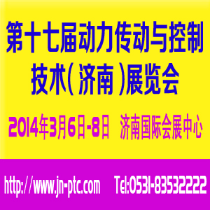 2014第十七屆中國國際動力傳動與控制技術（濟南）展覽會