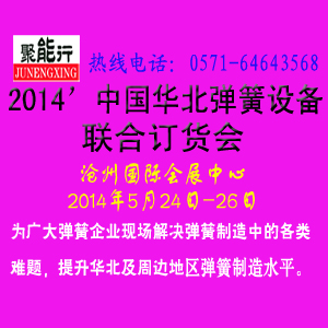 “聚能行”2014第三屆中國華北彈簧技術交流及彈簧設備聯合訂貨會