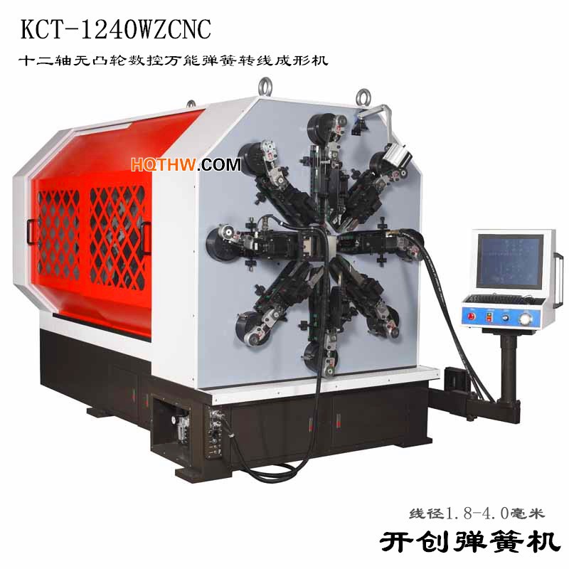 KCT-1240WZ無凸輪數(shù)控萬能彈簧成形機