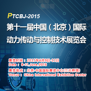 PTCBJ2015第十一屆中國（北京）國際動力傳動與控制技術展覽會