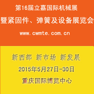 2015第十六屆立嘉國際機械展暨緊固件、彈簧及設備展覽會