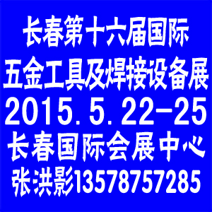 2015國際焊接切割設備及五金工具展