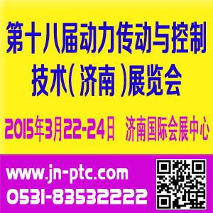 2015第十八屆中國國際動力傳動與控制技術（濟南）展覽會