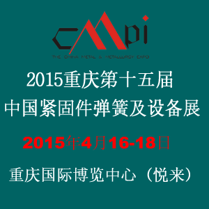第十五屆中國緊固件彈簧及設備展覽會