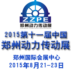2015第11屆中國鄭州國際動力傳動及控制技術展覽會