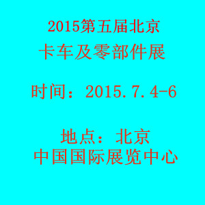 中國（北京）第五屆國際卡車及零部件展覽會