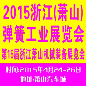 第十五屆浙江（蕭山）機(jī)械裝備展覽會(huì)