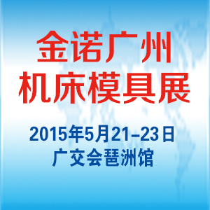 2015第六屆廣州國際機床模具展覽會