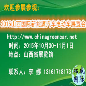 2015山西國際新能源汽車電動車展覽會