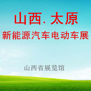 2015第五屆山西國際新能源汽車電動車展覽會