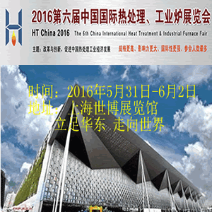 2016第六屆中國國際熱處理、工業爐展覽會