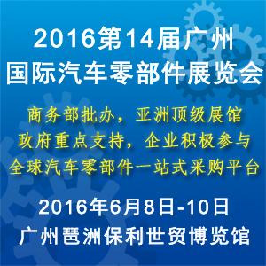2016第十四屆中國(廣州)國際汽車零部件展覽會