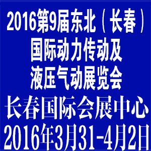 2016第九屆長春國際動力傳動及液壓氣動技術設備展覽會