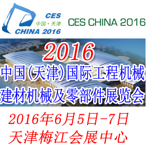 2016中國(天津)國際工程機械建材機械及零部件展覽會