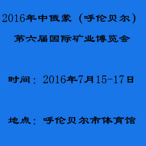2016中俄蒙（呼倫貝爾）第六屆國際礦業博覽會