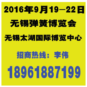 2016第十二屆無(wú)錫太湖國(guó)際彈簧及加工設(shè)備展覽會(huì)