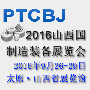 2016中國山西國際制造裝備業展覽會
