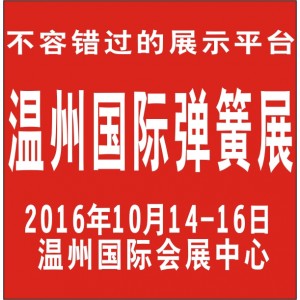 2016溫州國際緊固件彈簧及設備展覽會