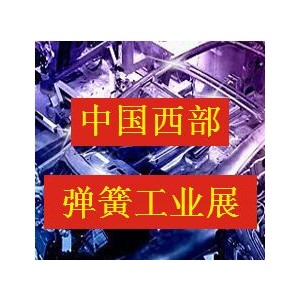 2017中國西部國際彈簧工業展覽會
