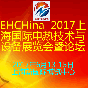 2017上海國際電熱設備展覽會暨技術研討會