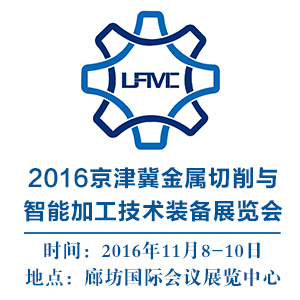 2016河北·廊坊裝備制造業博覽會