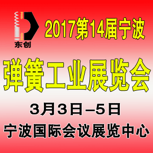 2017中國（寧波）緊固件、彈簧及制造裝備展覽會