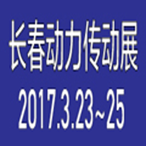 2017第10屆東北(長春)國際動力傳動及液壓氣動展覽會