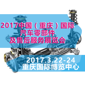 2017中國（重慶）國際汽車零部件及售后服務展覽會