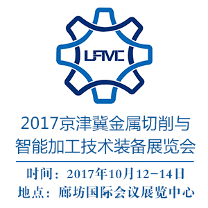京津冀裝備制造業博覽會暨2017京津冀金屬切削與智能加工技術裝備展覽會
