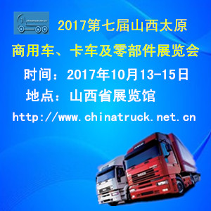 2017第七屆山西（太原）國際商用車、卡車及零部件展覽會