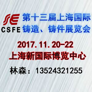 2017第十三屆中國(guó)(上海)國(guó)際鑄造、鑄件展覽會(huì)
