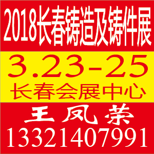 2018第十一屆中國(guó)東北（長(zhǎng)春）國(guó)際鑄造展覽會(huì)