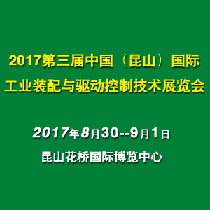 2017第三屆中國（昆山）國際工業裝配與驅動控制技術展覽會