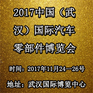 2017中國（武漢）國際汽車零部件博覽會
