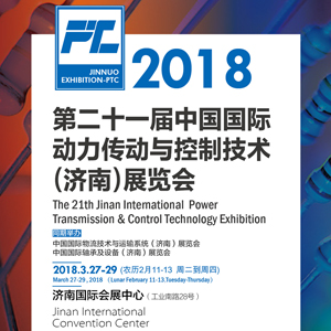 2018第二十一屆中國(guó)國(guó)際動(dòng)力傳動(dòng)與控制技術(shù)（濟(jì)南）展覽會(huì)