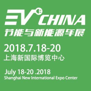 2018上海國(guó)際節(jié)能與新能源汽車產(chǎn)業(yè)博覽會(huì)