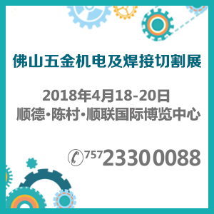 2018佛山五金機電及機械零配件展覽會