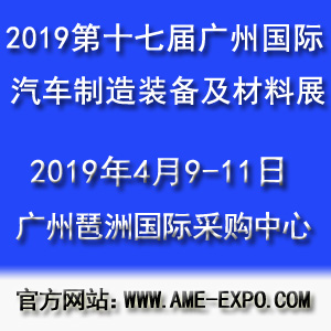 2019第十七屆廣州國際汽車制造裝備及材料展覽會